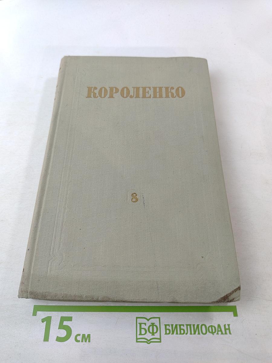 Собрание сочинений. Том 8