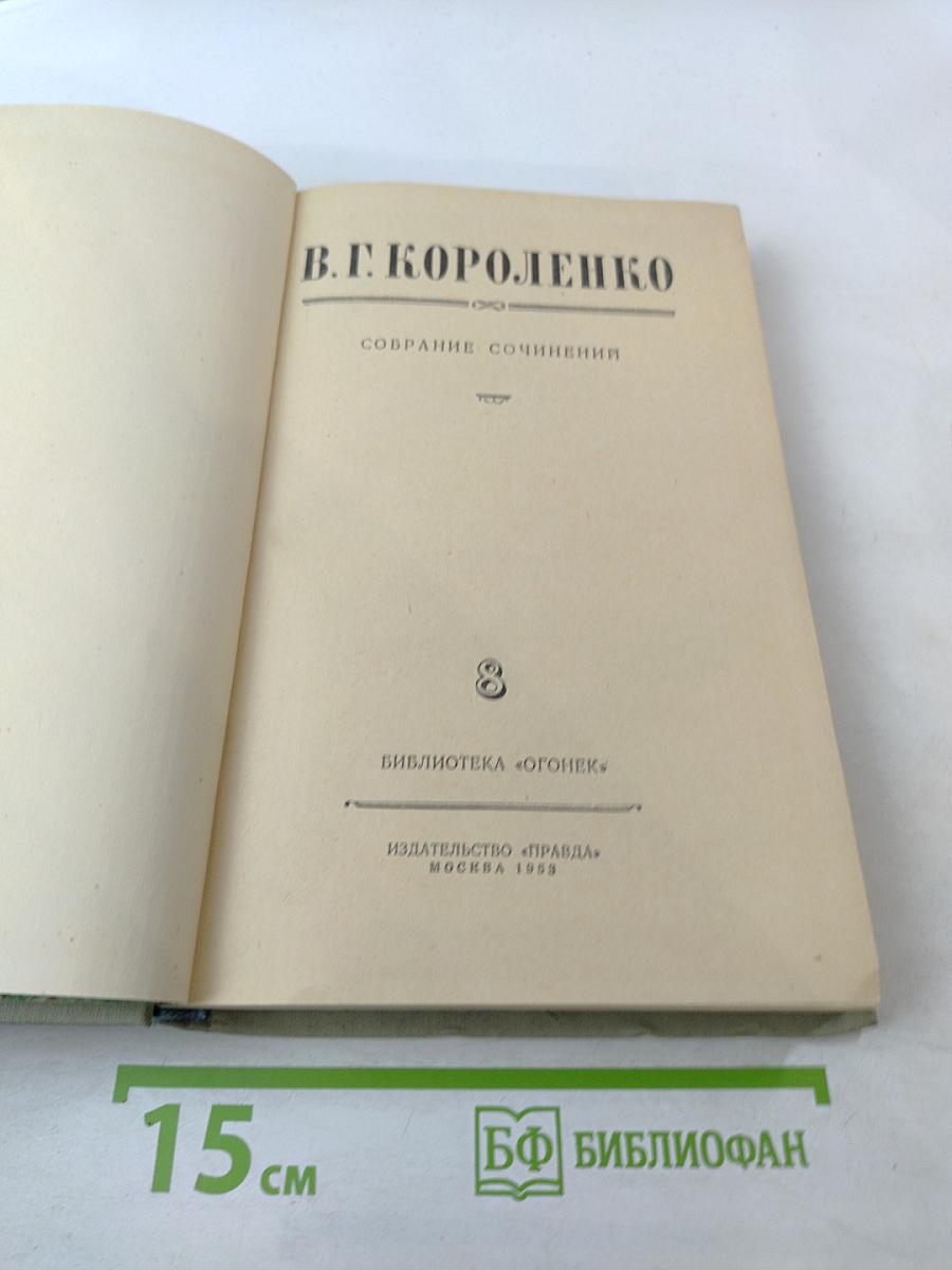 Собрание сочинений. Том 8