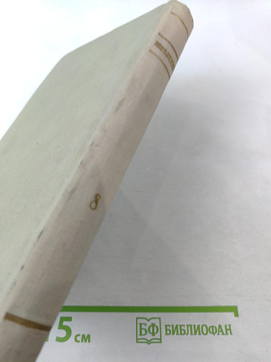 Собрание сочинений. Том 8