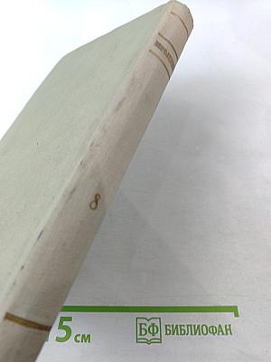 Собрание сочинений. Том 8