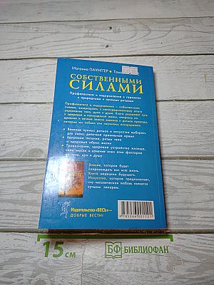 Собственными силами