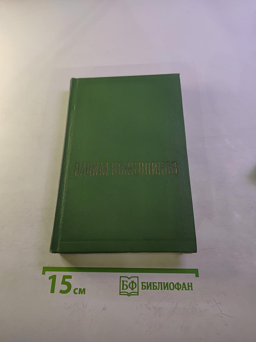 Собрание сочинений. Том второй