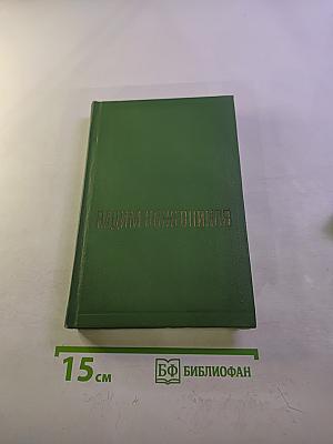 Собрание сочинений. Том второй