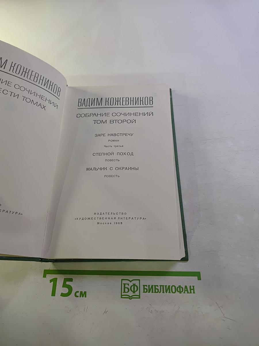 Собрание сочинений. Том второй