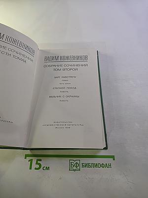 Собрание сочинений. Том второй