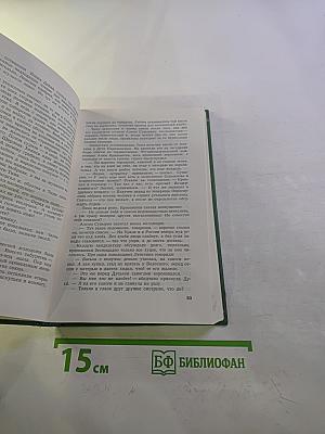 Собрание сочинений. Том второй