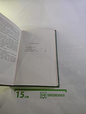 Собрание сочинений. Том второй