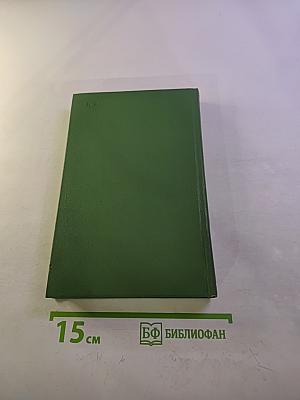 Собрание сочинений. Том второй