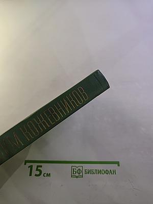 Собрание сочинений. Том второй