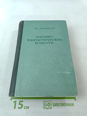 Научно-фантастические повести