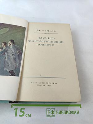 Научно-фантастические повести