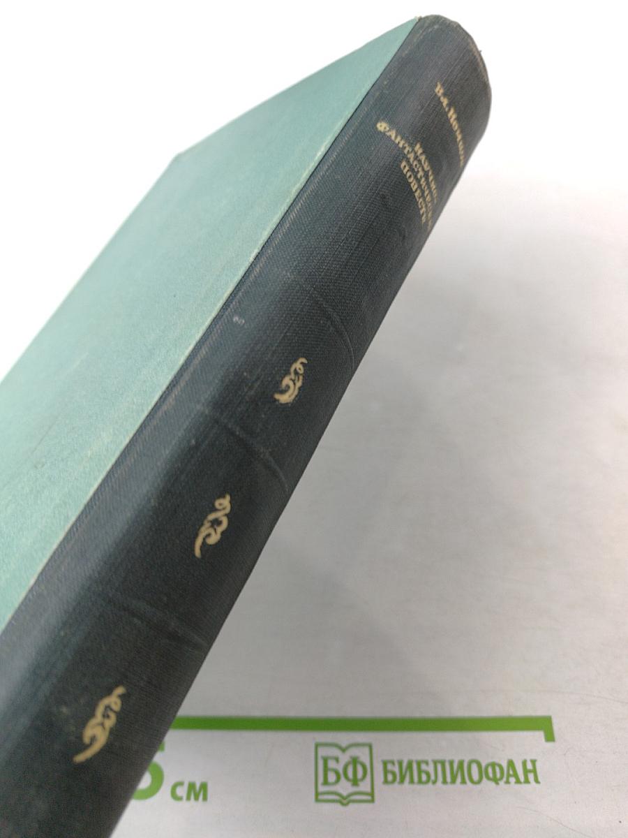 Научно-фантастические повести