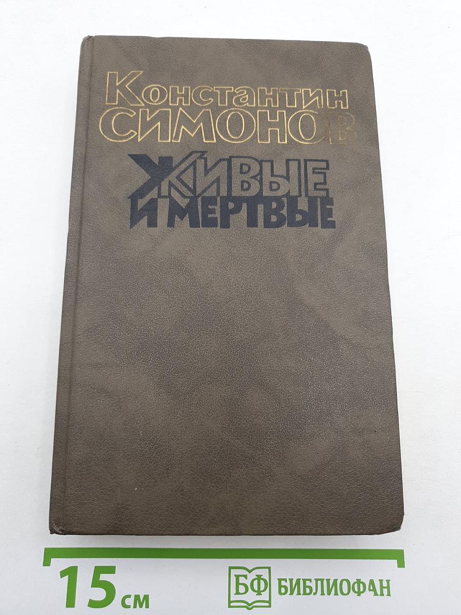 Живые и мертвые. Книга третья. Последнее лето