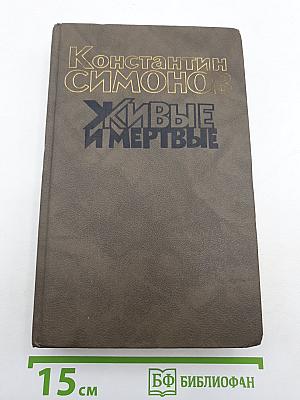 Живые и мертвые. Книга третья. Последнее лето