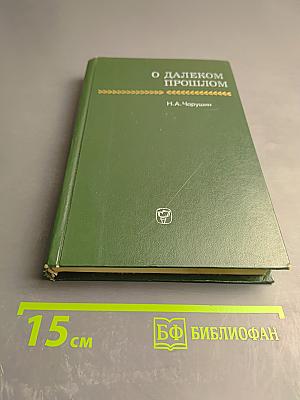 О далеком прошлом