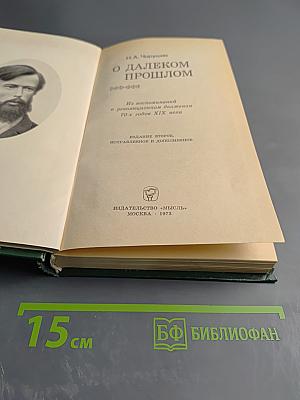 О далеком прошлом