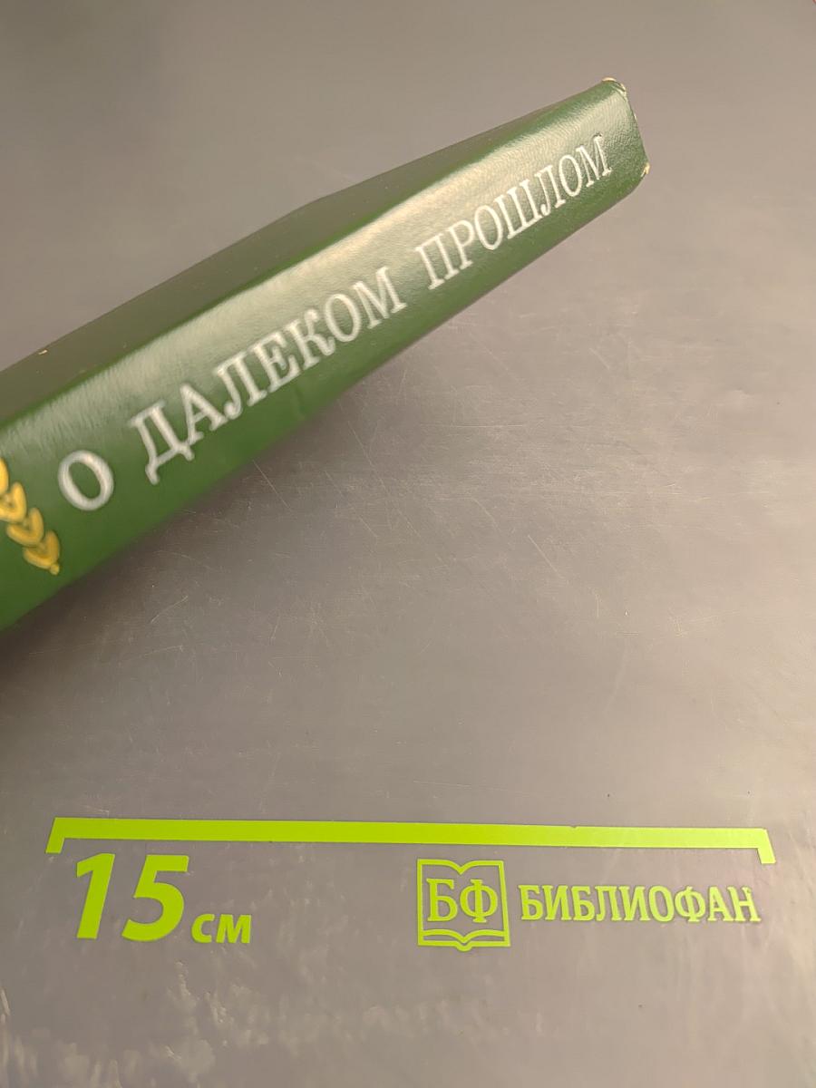 О далеком прошлом