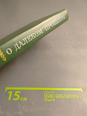 О далеком прошлом