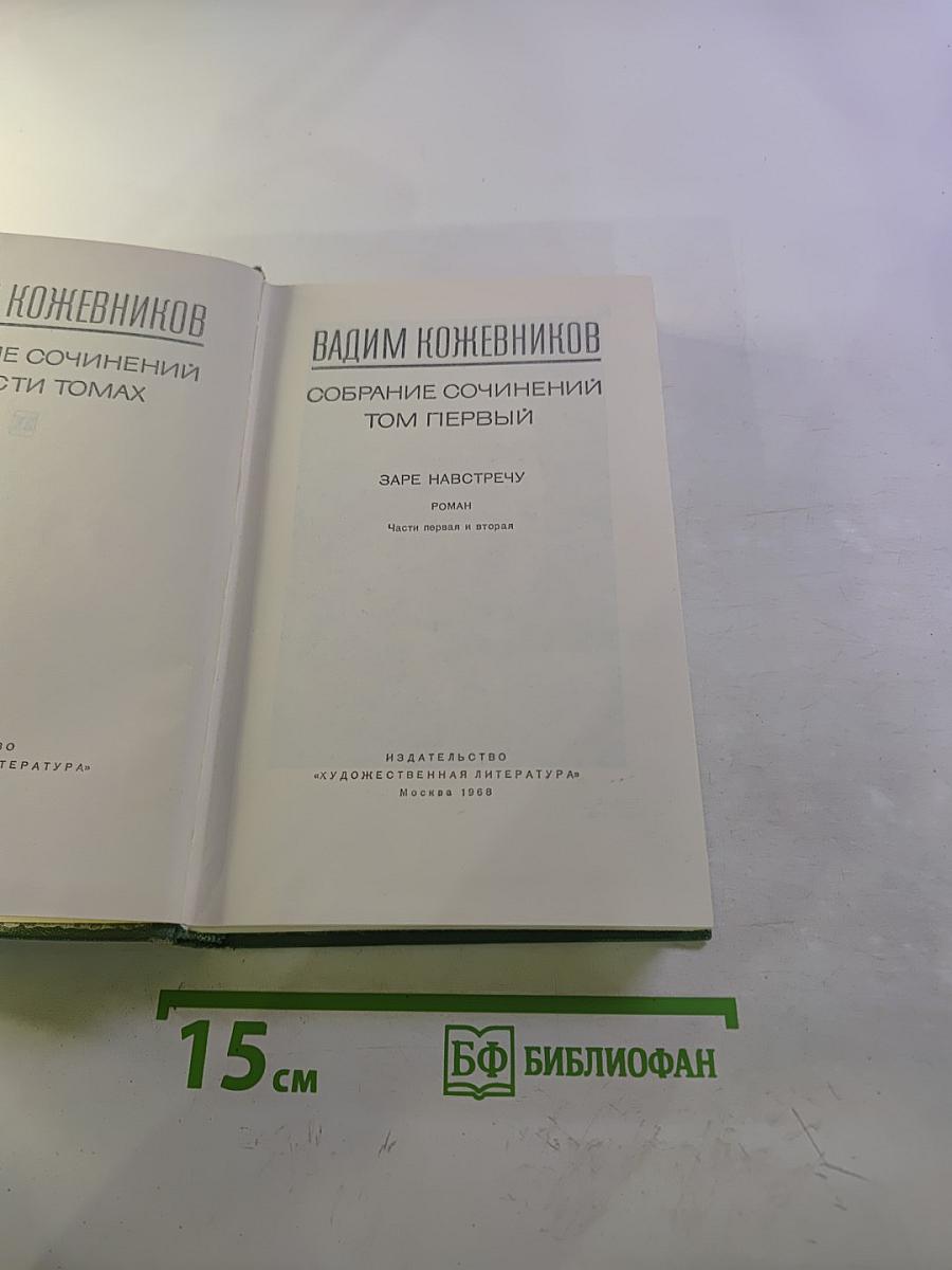 Собрание сочинений. Том первый. Заре навстречу