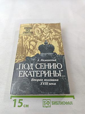 Под сению Екатерины... Вторая половина XVIII века
