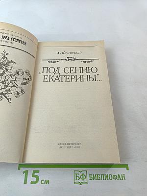 Под сению Екатерины... Вторая половина XVIII века