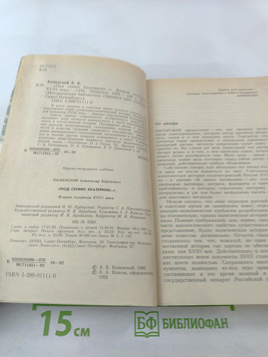 Под сению Екатерины... Вторая половина XVIII века