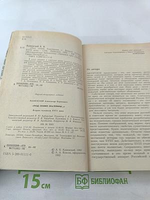 Под сению Екатерины... Вторая половина XVIII века