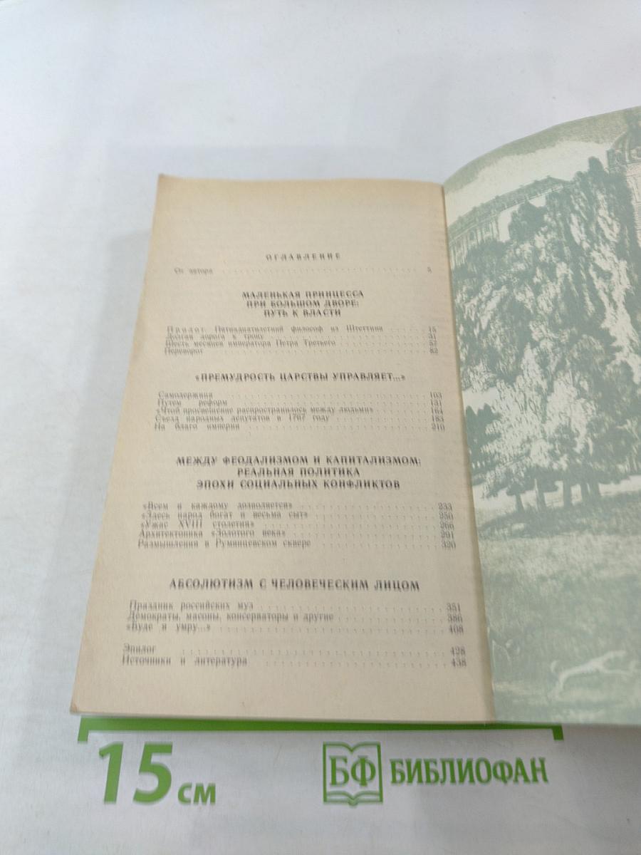 Под сению Екатерины... Вторая половина XVIII века