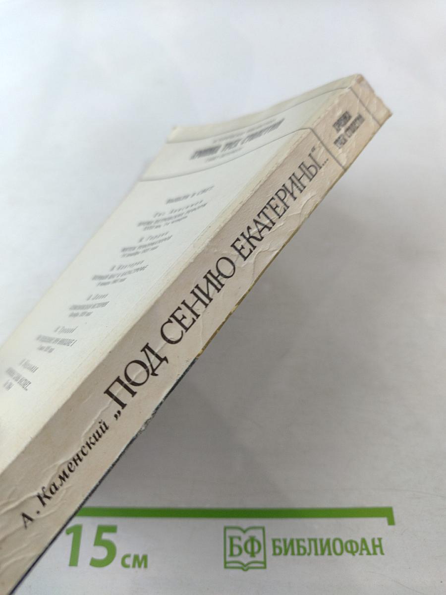 Под сению Екатерины... Вторая половина XVIII века