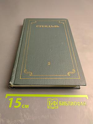 Собрание сочинений в 12 томах. Том 2