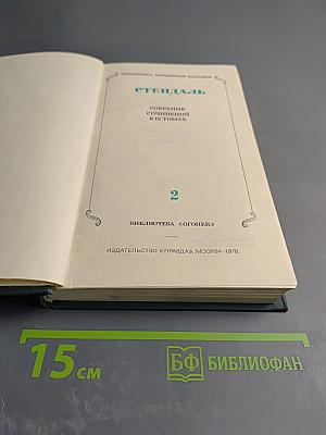 Собрание сочинений в 12 томах. Том 2