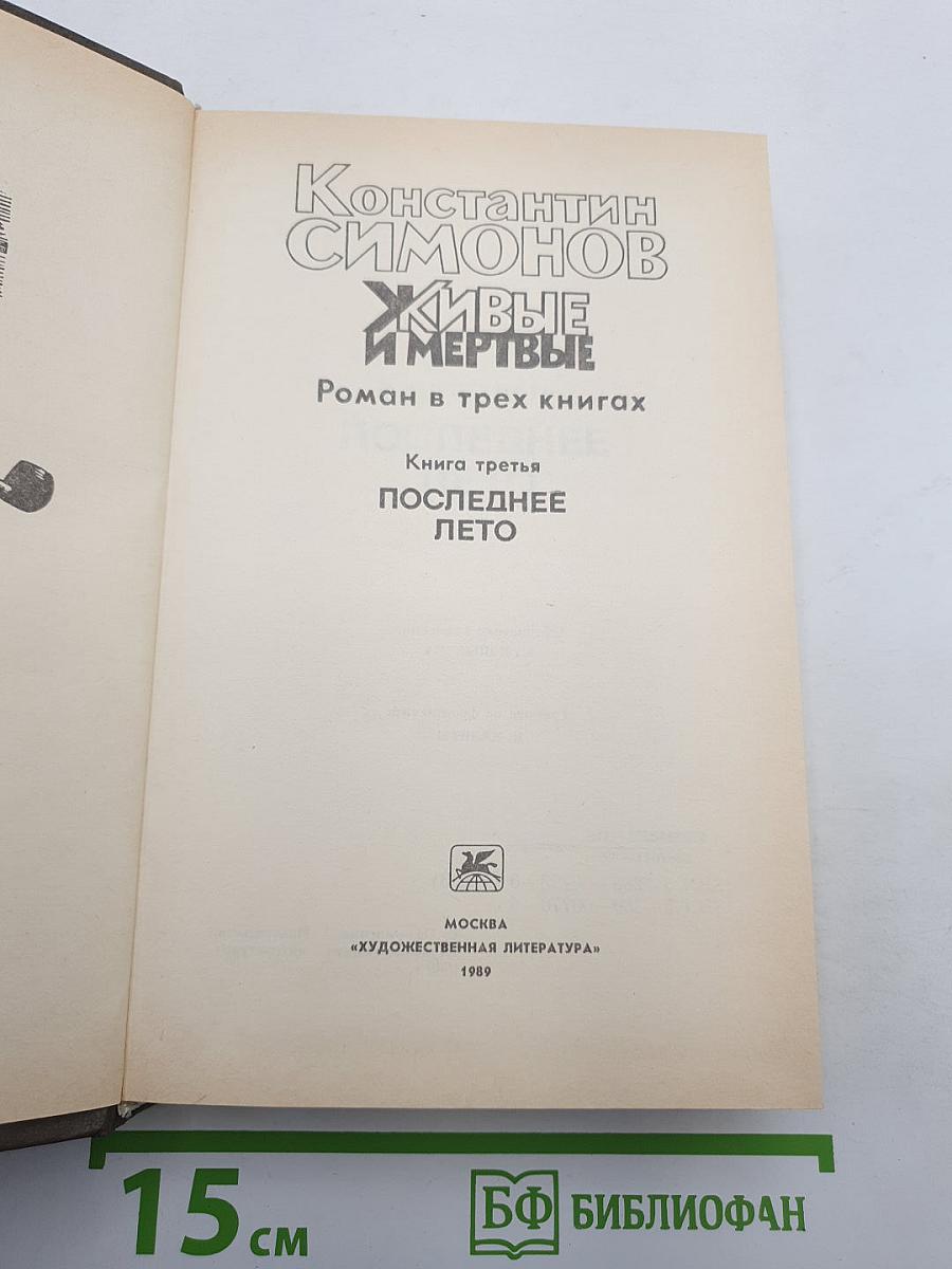 Живые и мертвые. Книга третья. Последнее лето