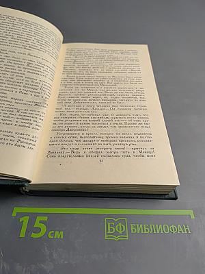 Собрание сочинений в 12 томах. Том 2