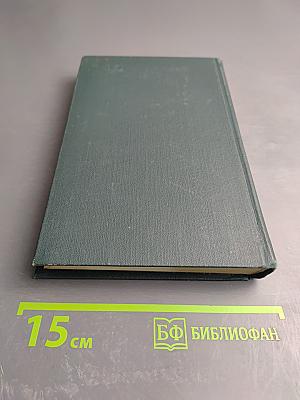 Собрание сочинений в 12 томах. Том 2