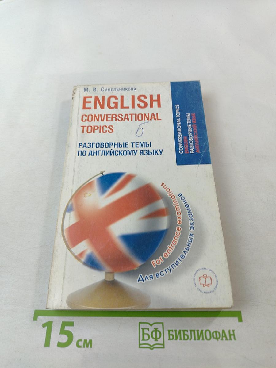ENGLISH CONVERSATIONAL TOPICS. Разговорные темы по английскому языку для вступительных экзаменов