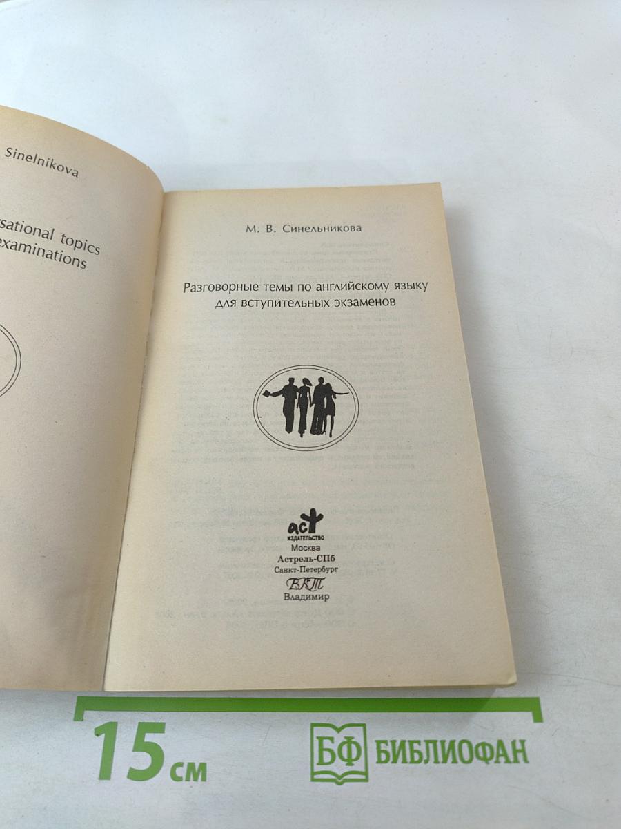 ENGLISH CONVERSATIONAL TOPICS. Разговорные темы по английскому языку для вступительных экзаменов