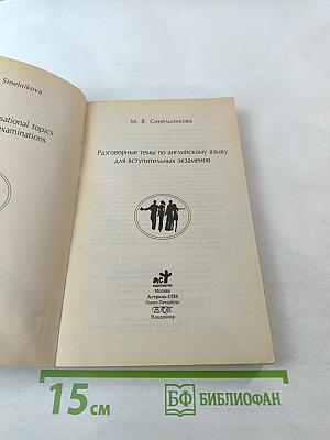 ENGLISH CONVERSATIONAL TOPICS. Разговорные темы по английскому языку для вступительных экзаменов