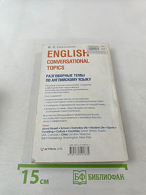 ENGLISH CONVERSATIONAL TOPICS. Разговорные темы по английскому языку для вступительных экзаменов
