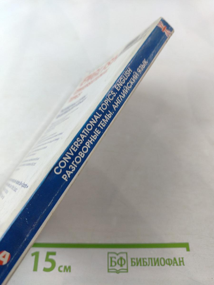 ENGLISH CONVERSATIONAL TOPICS. Разговорные темы по английскому языку для вступительных экзаменов