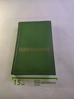 Собрание сочинений в пяти томах. Том первый. Заре навстречу