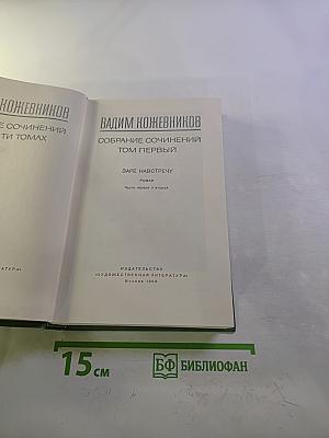 Собрание сочинений в пяти томах. Том первый. Заре навстречу