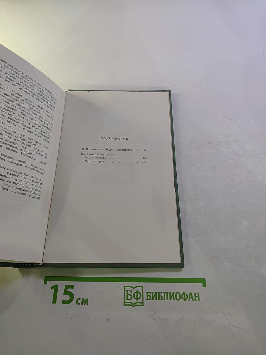 Собрание сочинений в пяти томах. Том первый. Заре навстречу