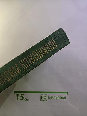 Собрание сочинений в пяти томах. Том первый. Заре навстречу