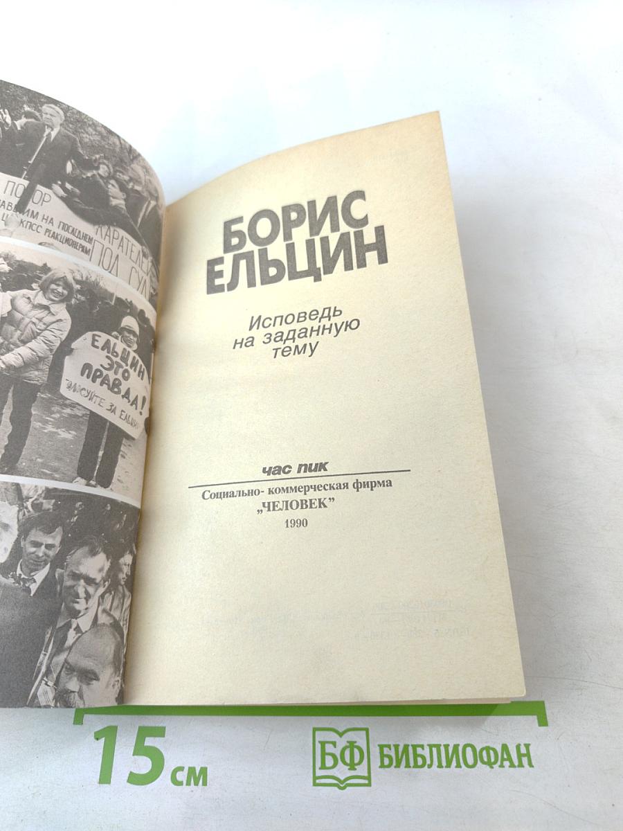 Борис Ельцин. Исповедь на заданную тему