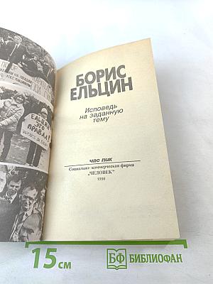 Борис Ельцин. Исповедь на заданную тему