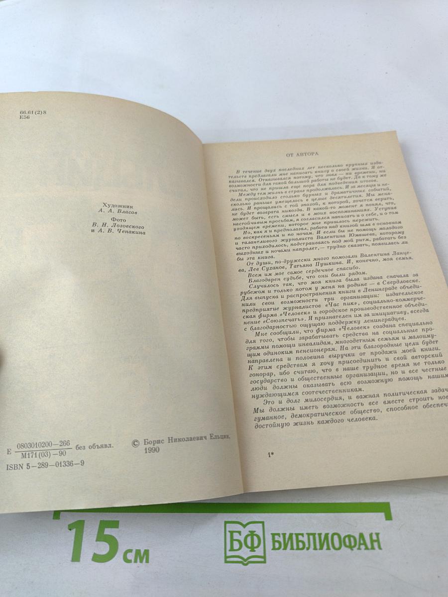 Борис Ельцин. Исповедь на заданную тему