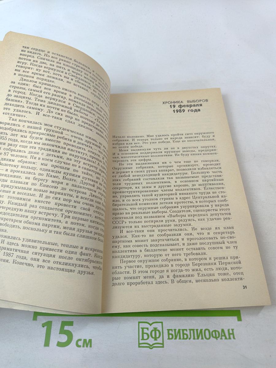 Борис Ельцин. Исповедь на заданную тему