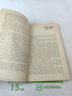 Борис Ельцин. Исповедь на заданную тему