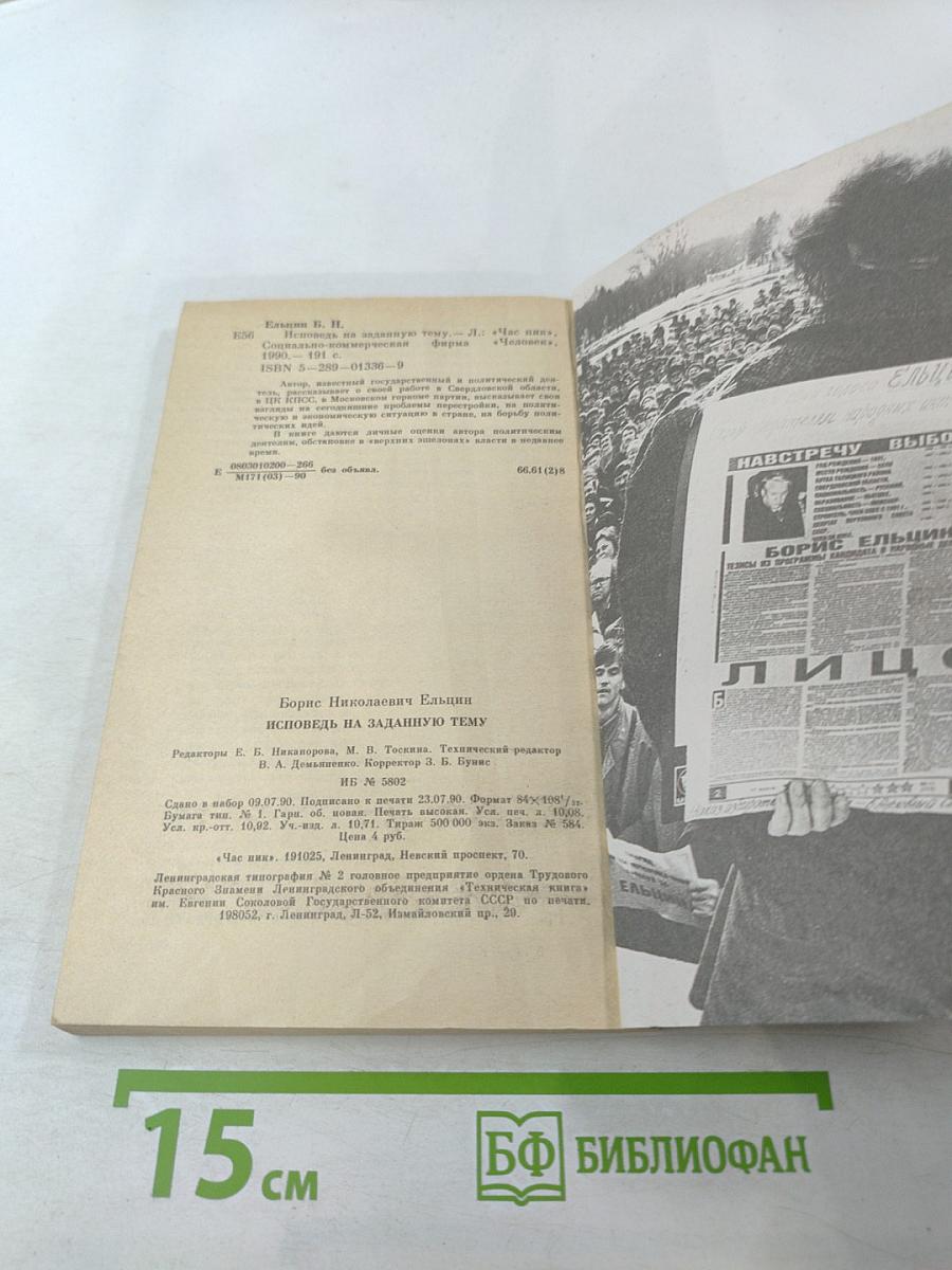 Борис Ельцин. Исповедь на заданную тему