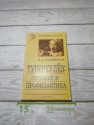 Туберкулез: Лечение и профилактика